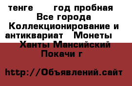 10 тенге 2012 год пробная - Все города Коллекционирование и антиквариат » Монеты   . Ханты-Мансийский,Покачи г.